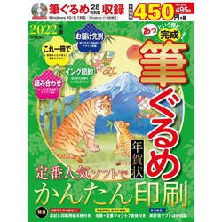 ヨドバシ Com あっという間に完成 筆ぐるめ年賀状 22年版 単行本 通販 全品無料配達