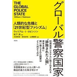 グローバル警察国家―人類的な危機と「21世紀型ファシズム」 [単行本]