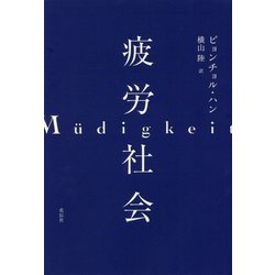 疲労社会 [単行本]
