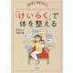 「けいらく」で体を整える―東洋医学・経絡で考えるすっきりしない自分のためにできること [単行本]