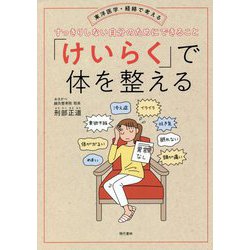 「けいらく」で体を整える―東洋医学・経絡で考えるすっきりしない自分のためにできること [単行本]