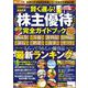 賢く選ぶ！株主優待完全ガイドブック [ムックその他]