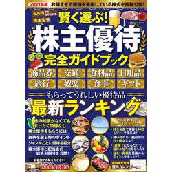 賢く選ぶ！株主優待完全ガイドブック [ムックその他]