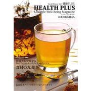 健康プラス －HEALTH PLUS　Vol.40　2021(健康プラス) [全集叢書]