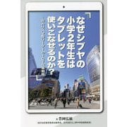 なぜシブヤの小学2年生はタブレットを使いこなせるのか?―非カリスマ型リーダーのICT改革戦略 [単行本]