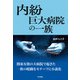 内紛 巨大病院の一族 [単行本]