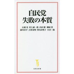 自民党 失敗の本質(宝島社新書) [新書]