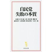 自民党 失敗の本質(宝島社新書) [新書]