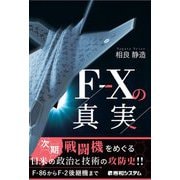 F-Xの真実―次期戦闘機をめぐる日米の政治と技術の攻防史 [単行本]