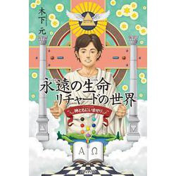 永遠の生命 リチャードの世界 [単行本]