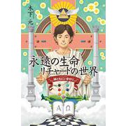 永遠の生命 リチャードの世界 [単行本]