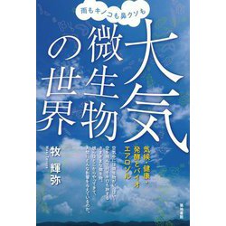 雨もキノコも鼻クソも 大気微生物の世界―気候・健康・発酵とバイオエアロゾル [単行本]