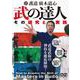DVD　護道・廣木道心 武の達人 [磁性媒体など]