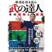 DVD　護道・廣木道心 武の達人 [磁性媒体など]