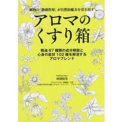 アロマのくすり箱―植物の「静菌作用」が自然治癒力を引き出す 精油67種類の成分解説と心身の症状102種を解消するアロマブレンド [単行本]