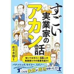すごい実業家のアカン話 [単行本]