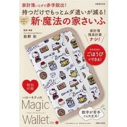 持つだけでもっとムダ遣いが減る！　ハローキティの新・魔法の家さいふ－家計簿いらずで赤字脱出！(別冊週刊女性) [ムックその他]