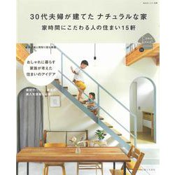 30代夫婦が建てた ナチュラルな家－家時間にこだわる人の住まい15軒(私のカントリー別冊) [ムックその他]
