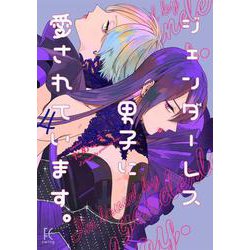ジェンダーレス男子に愛されています。<4>(ＦＣｓｗｉｎｇ) [コミック]