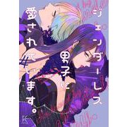 ジェンダーレス男子に愛されています。<4>(ＦＣｓｗｉｎｇ) [コミック]