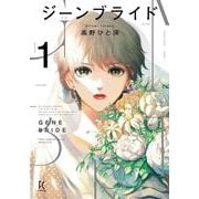 ジーンブライド<1>(ＦＣｓｗｉｎｇ) [コミック]