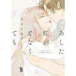あした虹がでなくても(ｏｎ　ＢＬＵＥ　ＣＯＭＩＣＳ) [コミック]