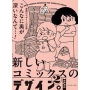 新しいコミックスのデザイン。〈2〉 [単行本]