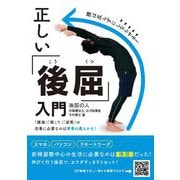 正しい「後屈」入門―腰は反らずにしならせる! [単行本]
