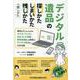 デジタル遺品の探しかた・しまいかた、残しかた＋隠しかた　身内が亡くなったときのスマホ・パソコン・SNS・ネット証券・暗号資産等への対応や、デジタル終活がわかる本 [単行本]