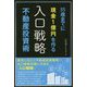 35歳までに現金1億円を作る"入口戦略"不動産投資術 [単行本]