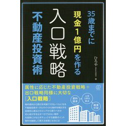 35歳までに現金1億円を作る"入口戦略"不動産投資術 [単行本]