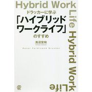 ドラッカーに学ぶ「ハイブリッドワークライフ」のすすめ [単行本]