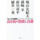 出る杭の世直し白書―「なんでも官邸団」に成り下がった政財官を斬る! [単行本]