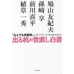 出る杭の世直し白書―「なんでも官邸団」に成り下がった政財官を斬る! [単行本]
