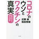 コロナのウソとワクチンの真実―不安なあなたに知ってほしい私たちの未来 [単行本]