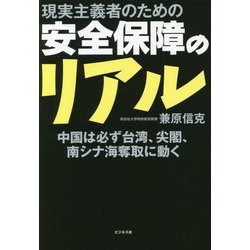 現実主義者のための安全保障のリアル―中国は必ず台湾、尖閣、南シナ海奪取に動く [単行本]