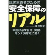 現実主義者のための安全保障のリアル―中国は必ず台湾、尖閣、南シナ海奪取に動く [単行本]