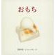 おもち [絵本]