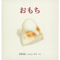 おもち [絵本]