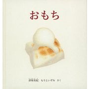 おもち [絵本]