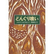 どんぐり喰い [単行本]