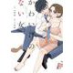かわいげのない女<2>(ＦＥＥＬ　コミックス) [コミック]