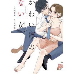 かわいげのない女<2>(ＦＥＥＬ　コミックス) [コミック]