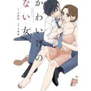 かわいげのない女<2>(ＦＥＥＬ　コミックス) [コミック]