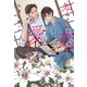 知らえぬ恋は愛しきものぞ(ディアプラス文庫) [文庫]
