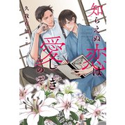 知らえぬ恋は愛しきものぞ(ディアプラス文庫) [文庫]