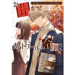 お聞かせしましょう、カクトワールの令嬢たち―椅子職人ヴィクトール&杏の怪奇録〈4〉(ウィングス文庫) [文庫]