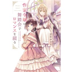 作家令嬢は舞踏会でロマンスを綴る 作家令嬢と書庫の姫―オルタンシア王国ロマンス〈1〉(ウィングス文庫) [文庫]