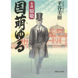 国萌ゆる―小説 原敬 [単行本]