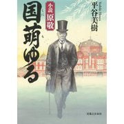 国萌ゆる―小説 原敬 [単行本]